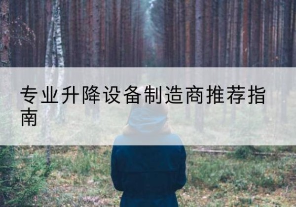 玉泉电动剪叉升降平台厂家-专业升降设备制造商推荐指南